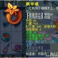 枫华戒  等级60  耐久度195